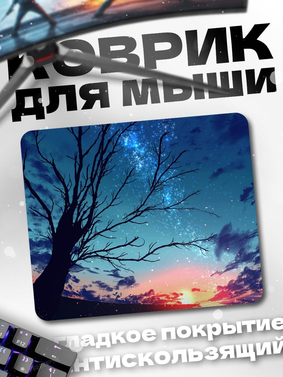 Коврик звездная ночь дерево