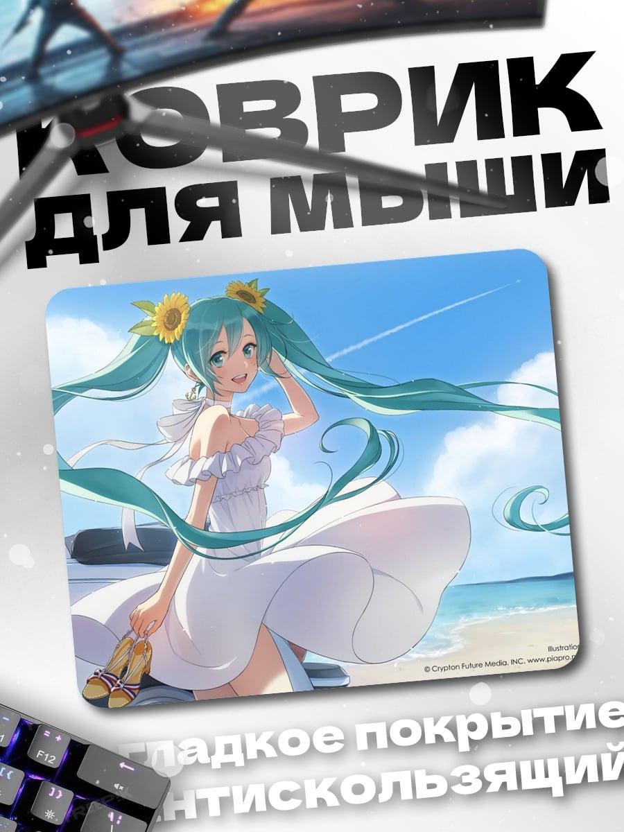 Коврик Мику на пляже