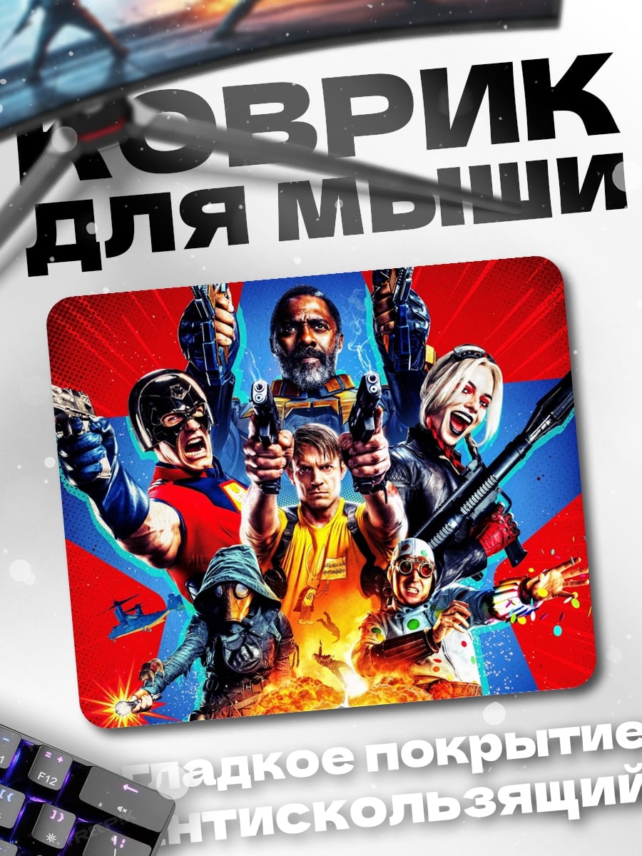 Коврик Отряд самоубийц