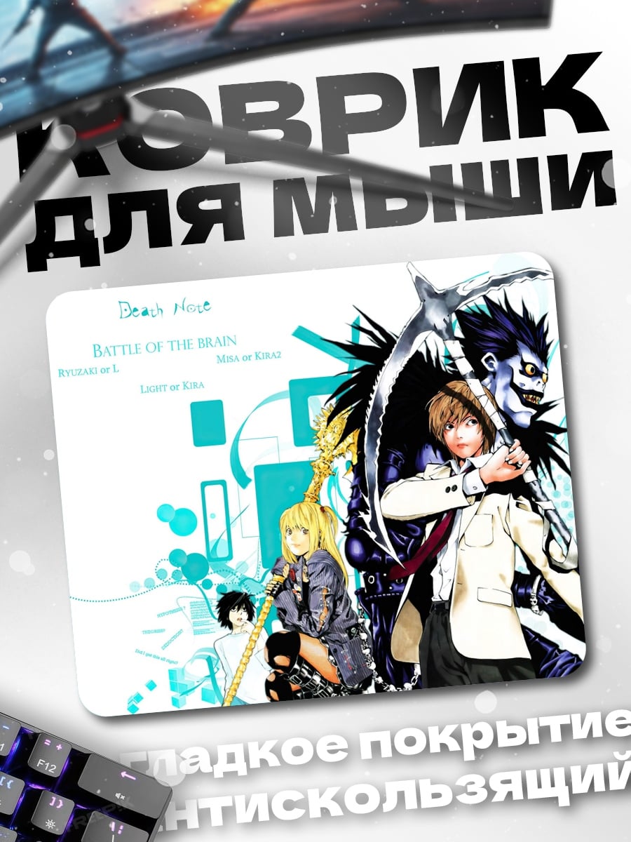 Коврик Тетрадь смерти