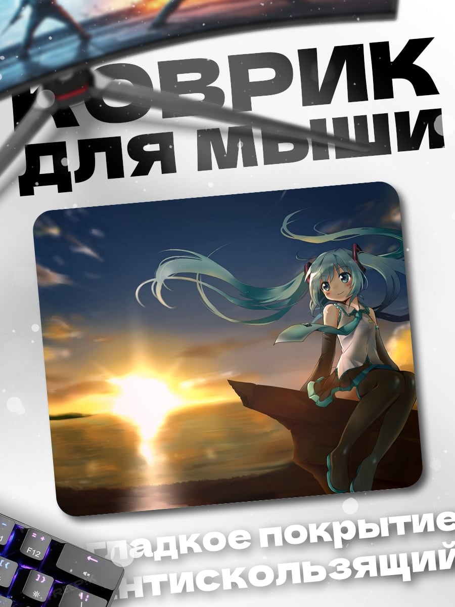 Коврик Мику на закате
