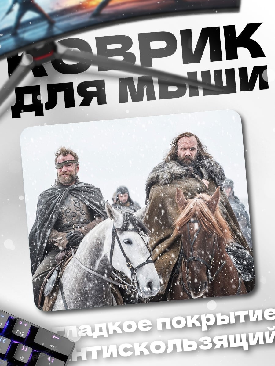 Коврик Битва королей