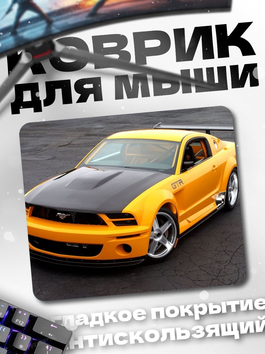 Коврик Желтый маслкар