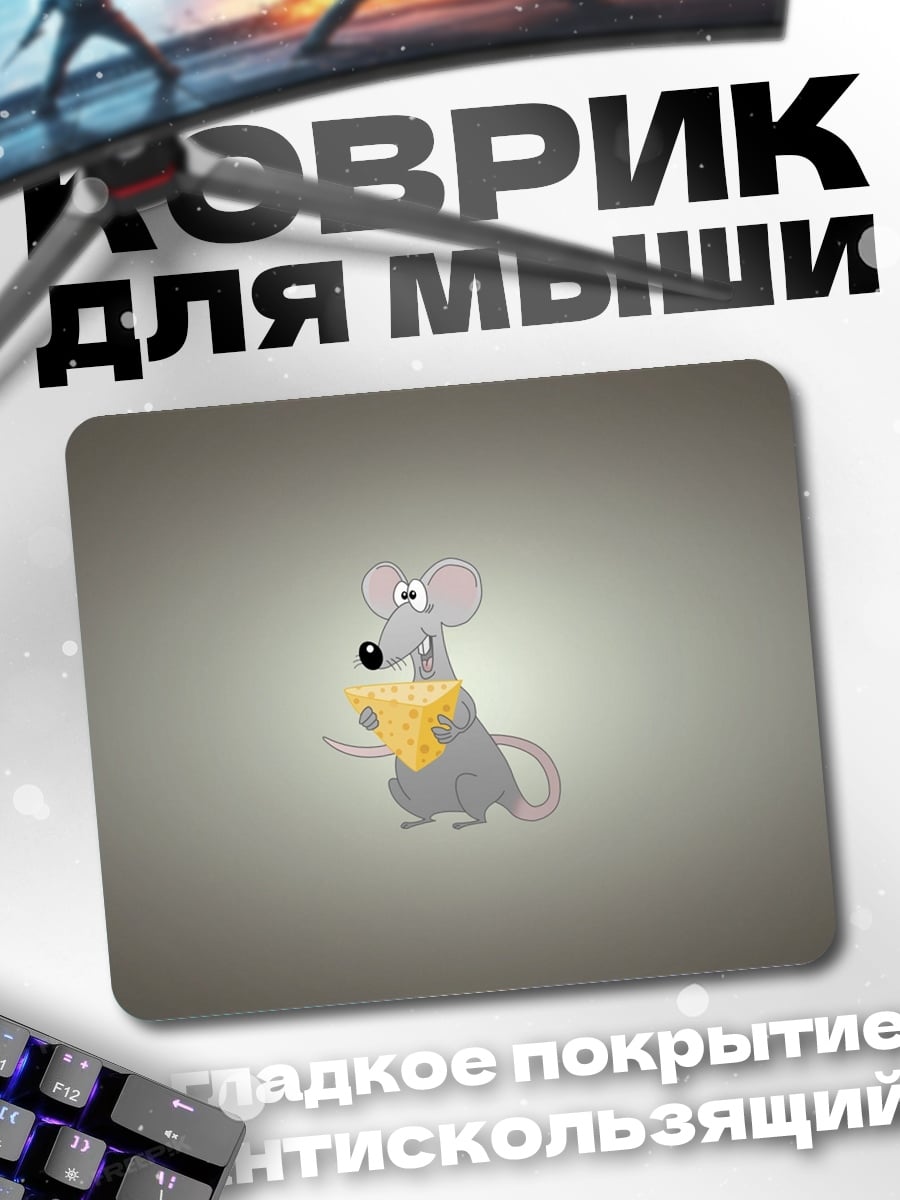 Коврик Мышь с сыром