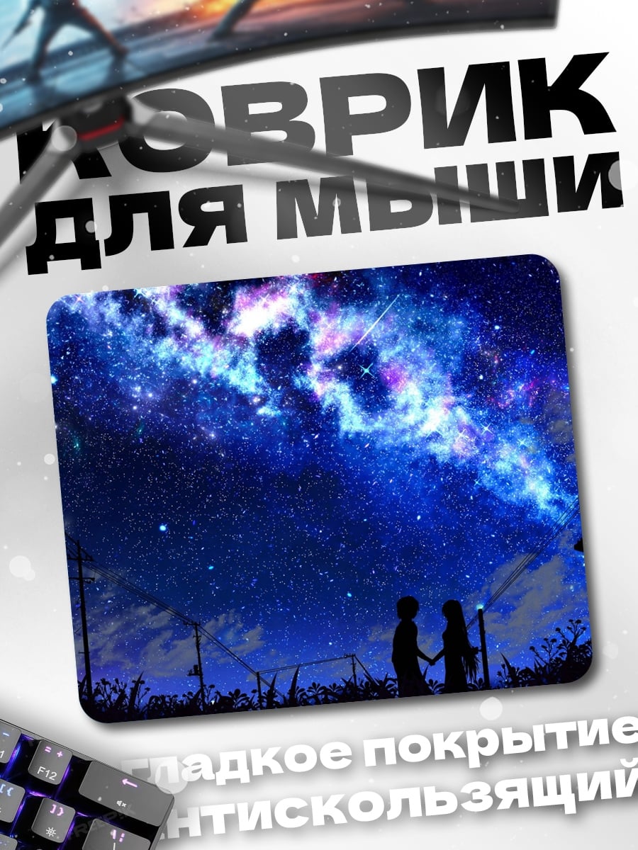 Коврик пара под звездами