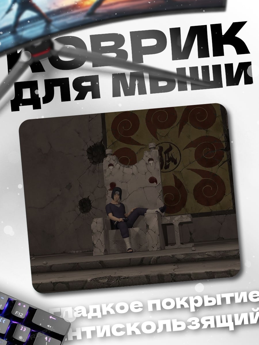 Коврик саске на троне