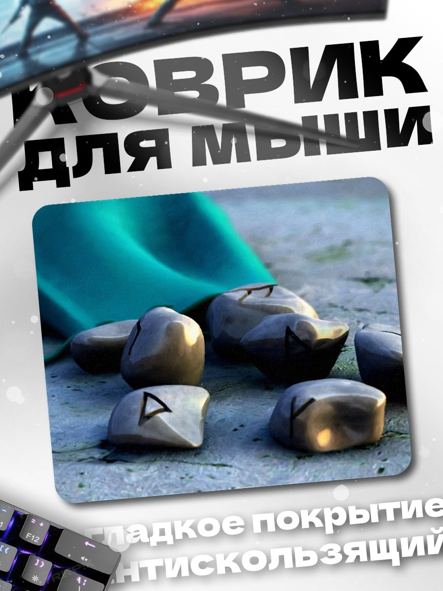 Коврик Руны мешочек
