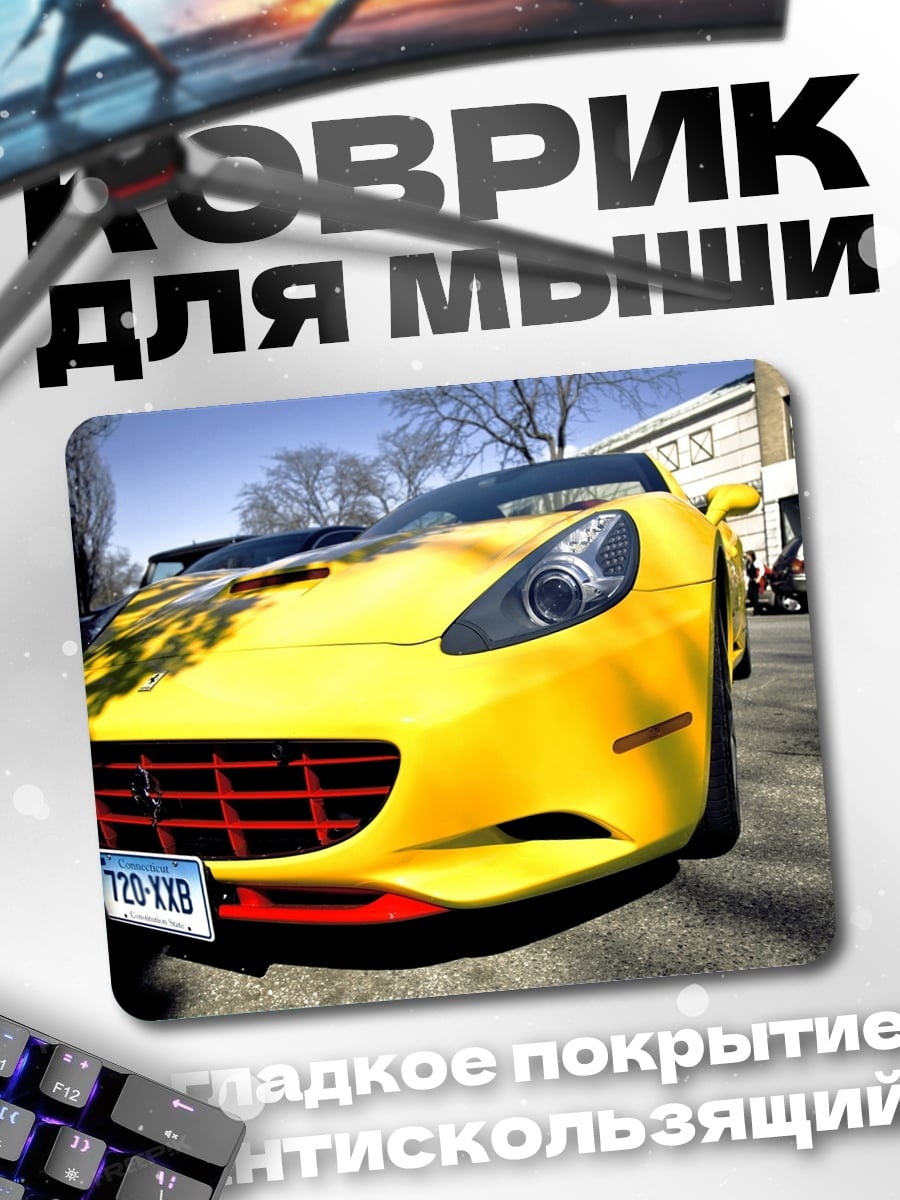 Коврик Желтый спорткар