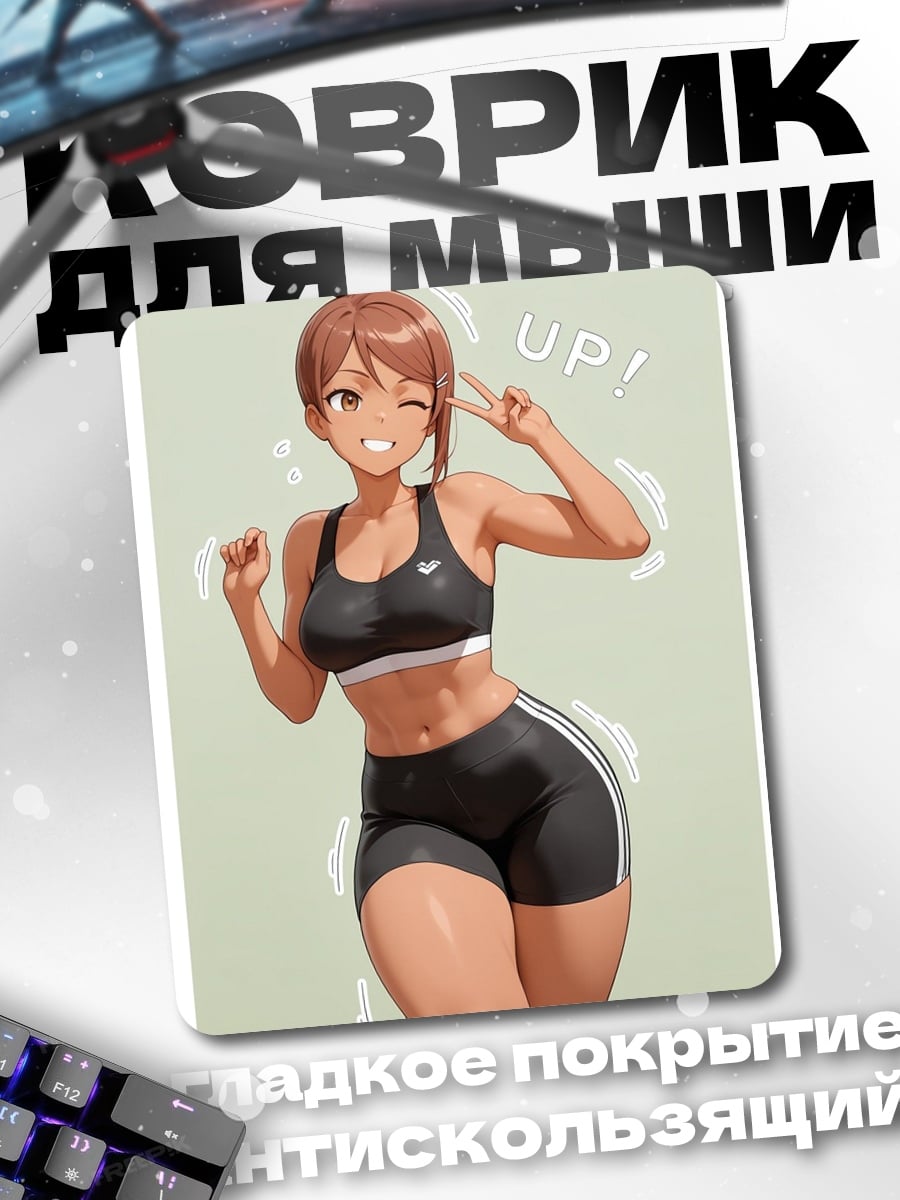 Коврик Спортивная девушка