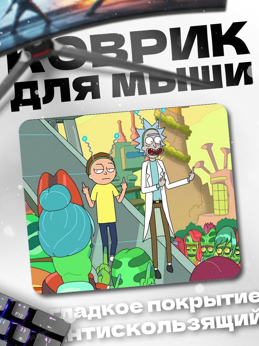 Коврик Рик и Морти