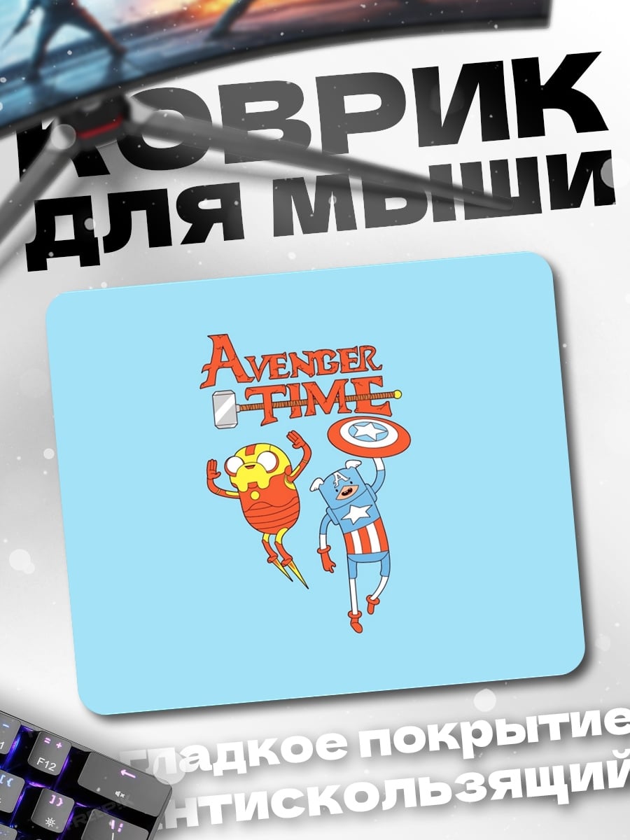Коврик Время приключений Мстителей