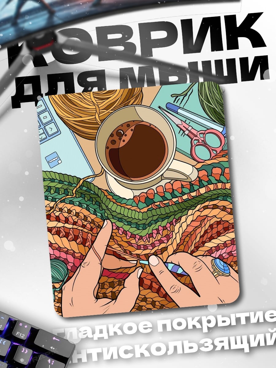 Коврик Вязание и кофе