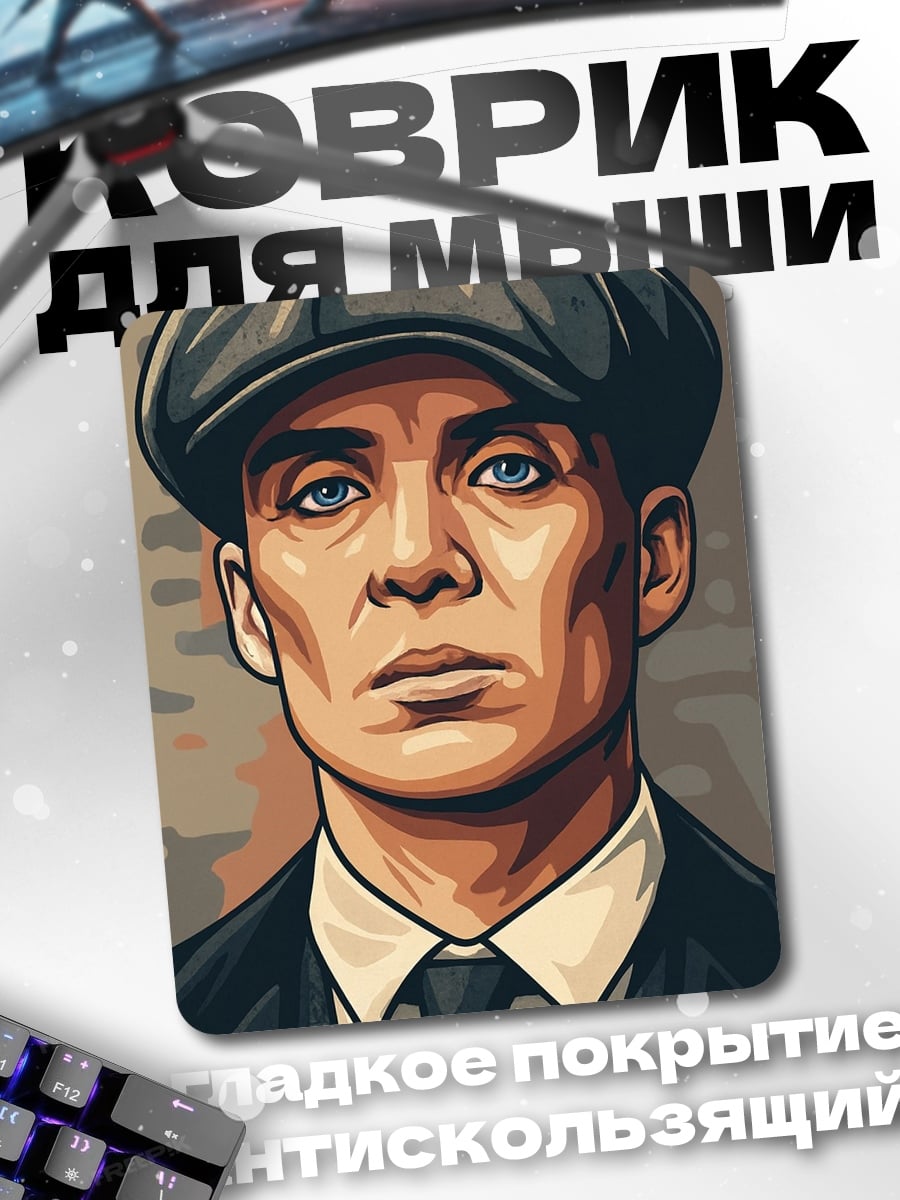 Коврик Томми Шелби