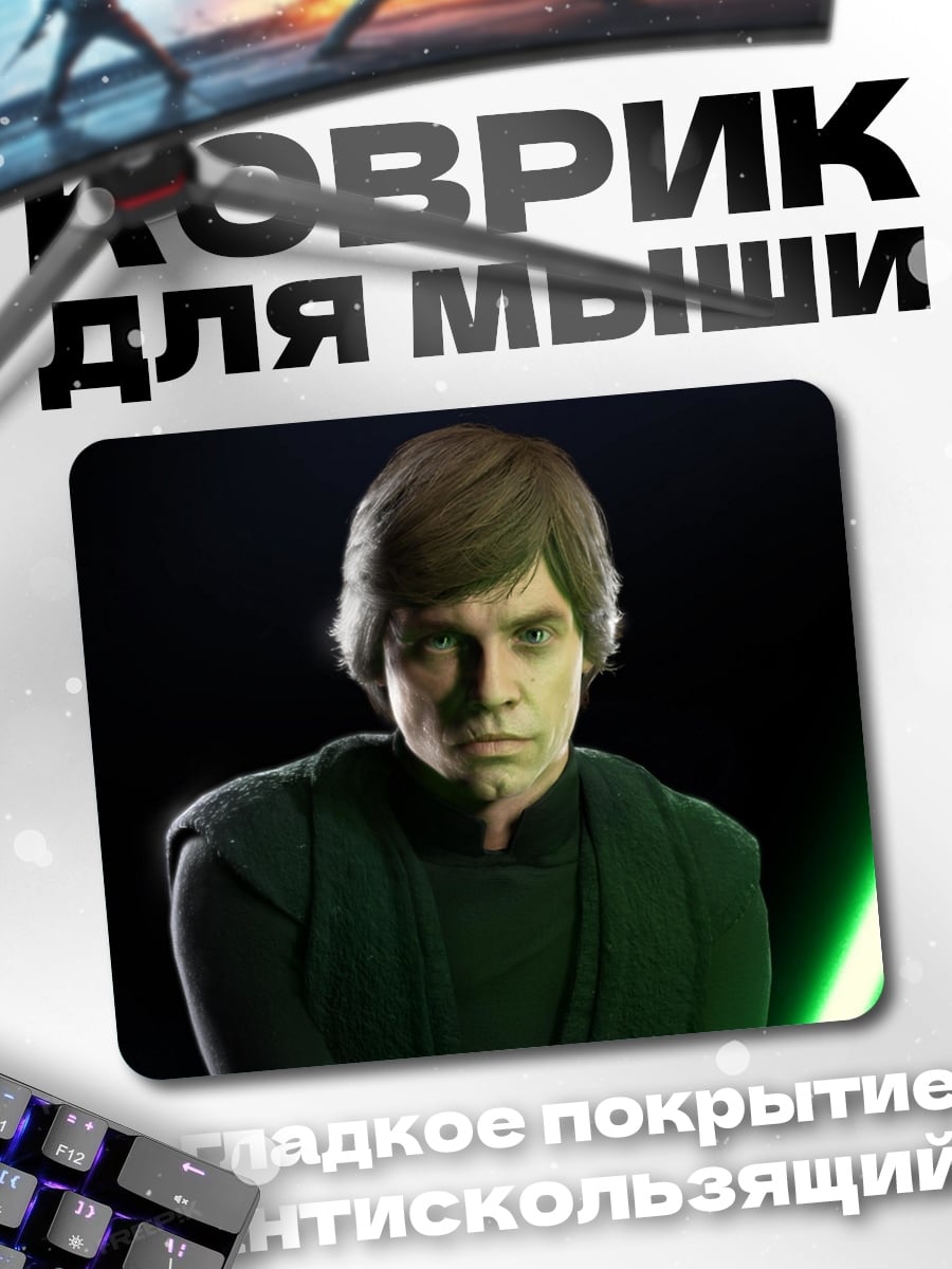 Коврик Люк Скайуокер