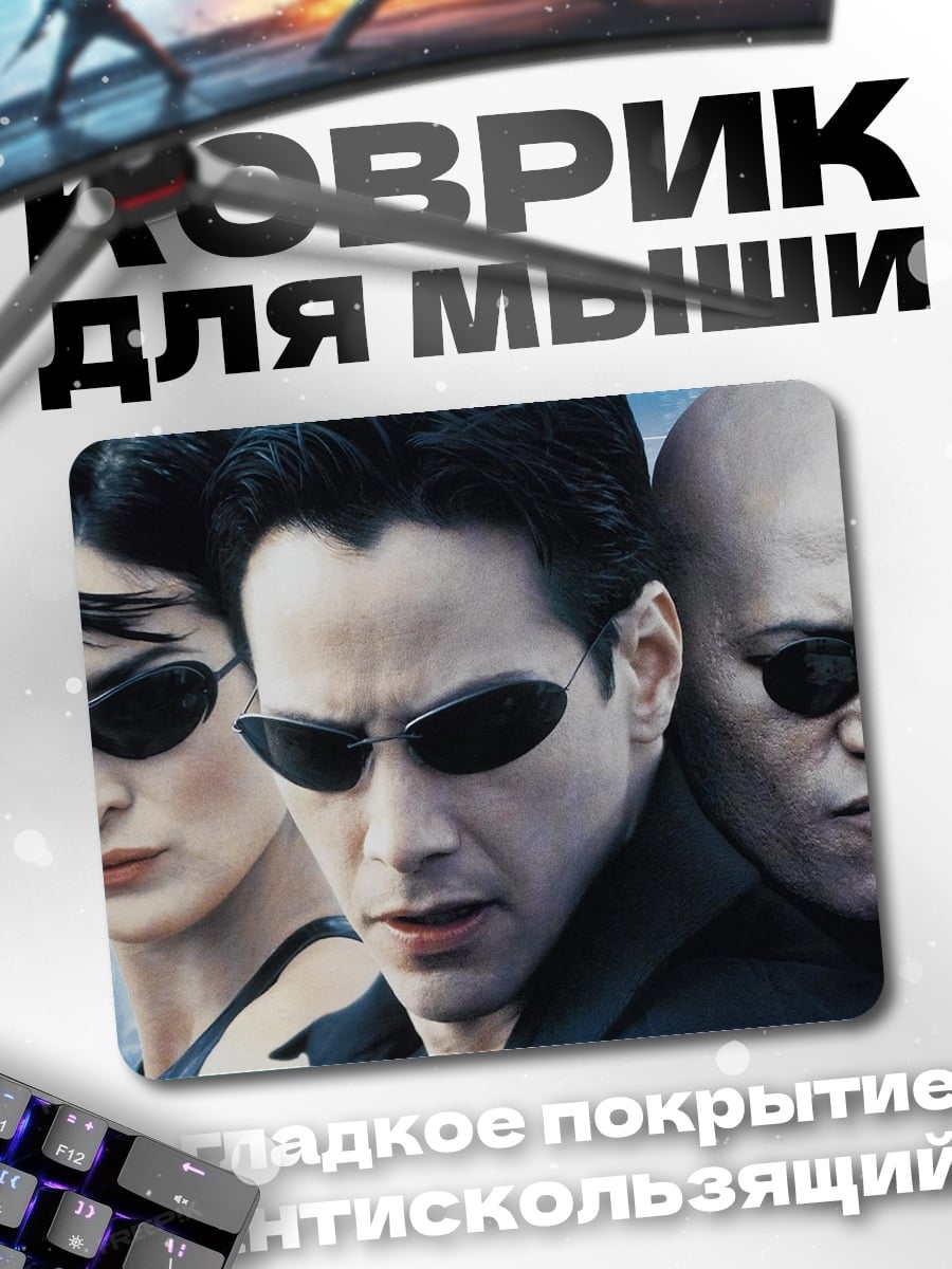 Коврик Команда Матрицы