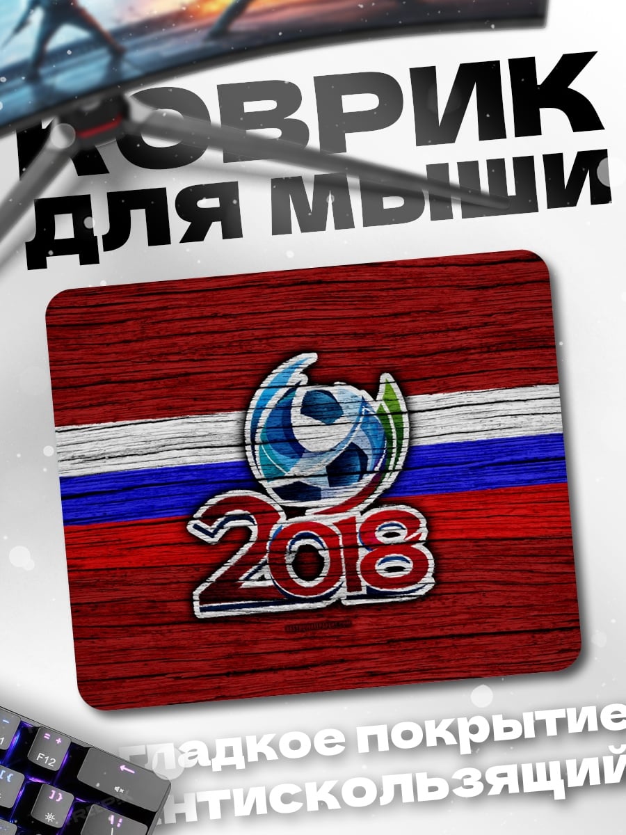 Коврик Чемпионат мира 2018
