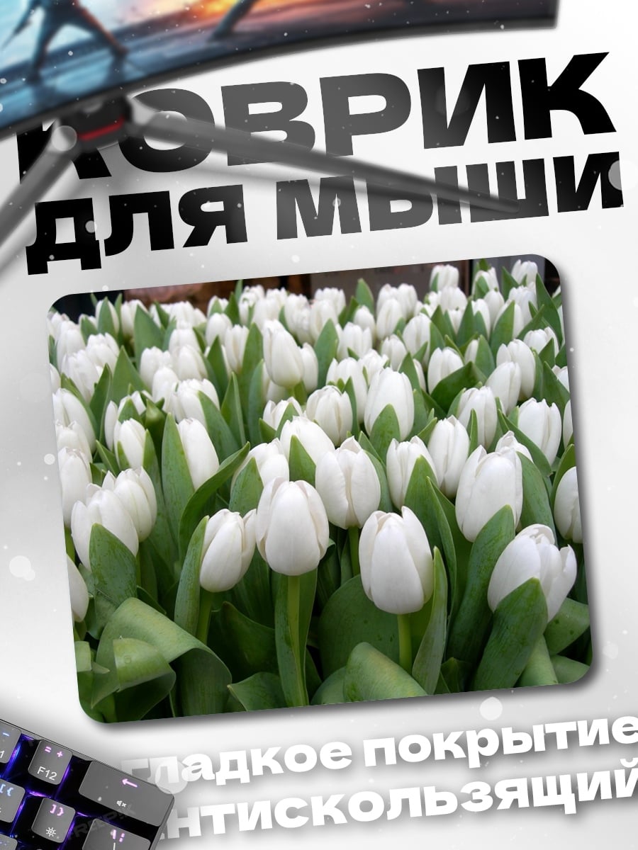 Коврик Белые тюльпаны