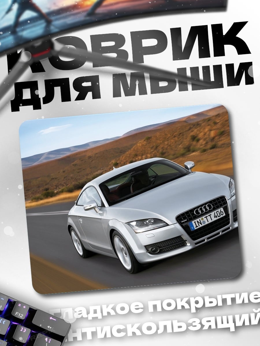 Коврик Серебристый спорткар Audi