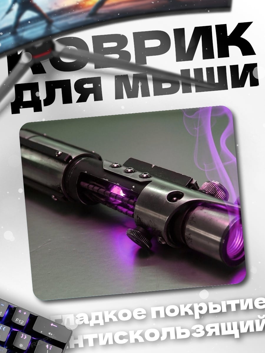 Коврик Фиолетовый световой меч