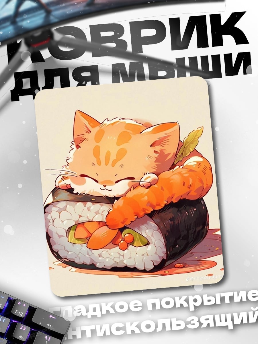 Коврик Кот суши ролл
