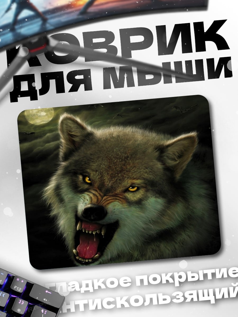Коврик рычащий волк