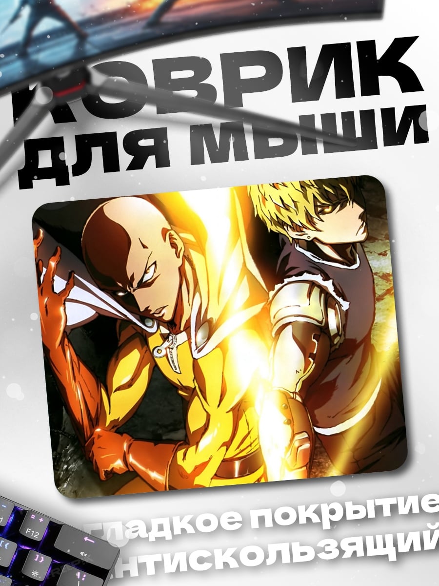 Коврик Сайтама и Генос