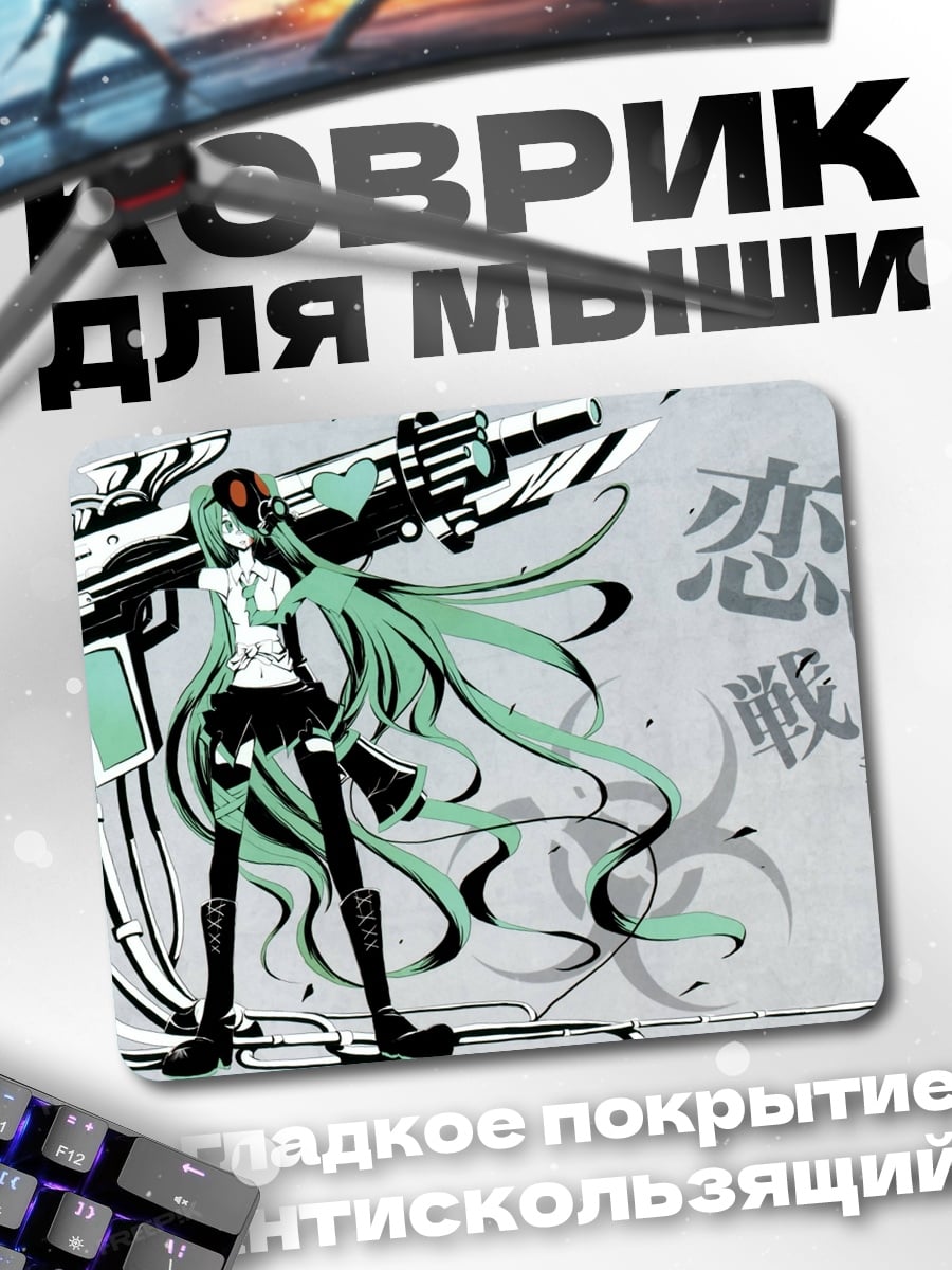 Коврик Мику Война Любви