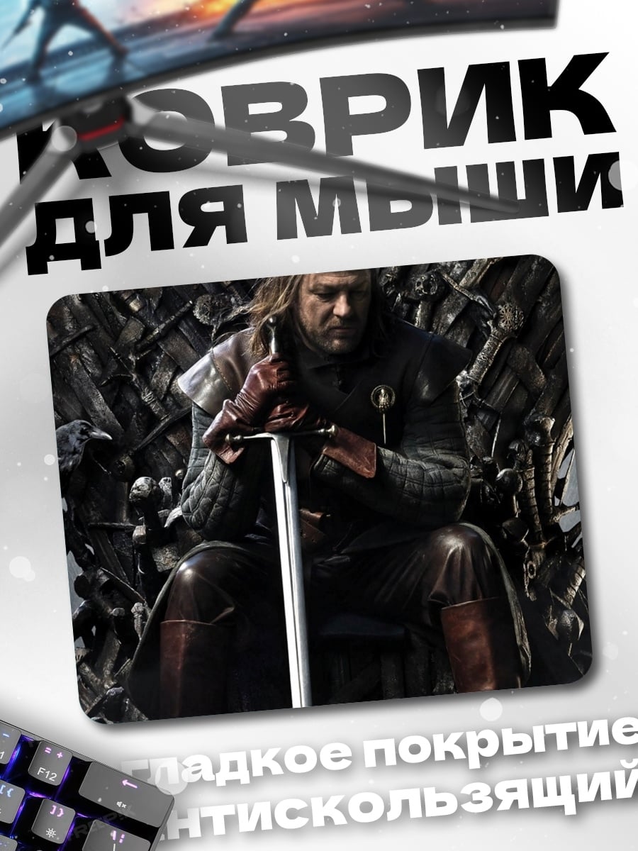 Коврик Нэд Старк на троне