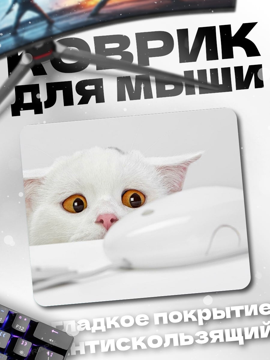 Коврик Белый кот и мышь