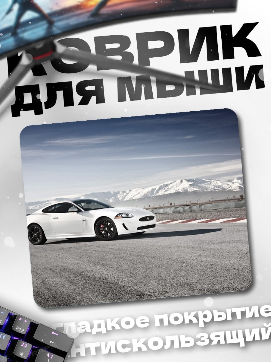 Коврик Белый спорткар на трассе