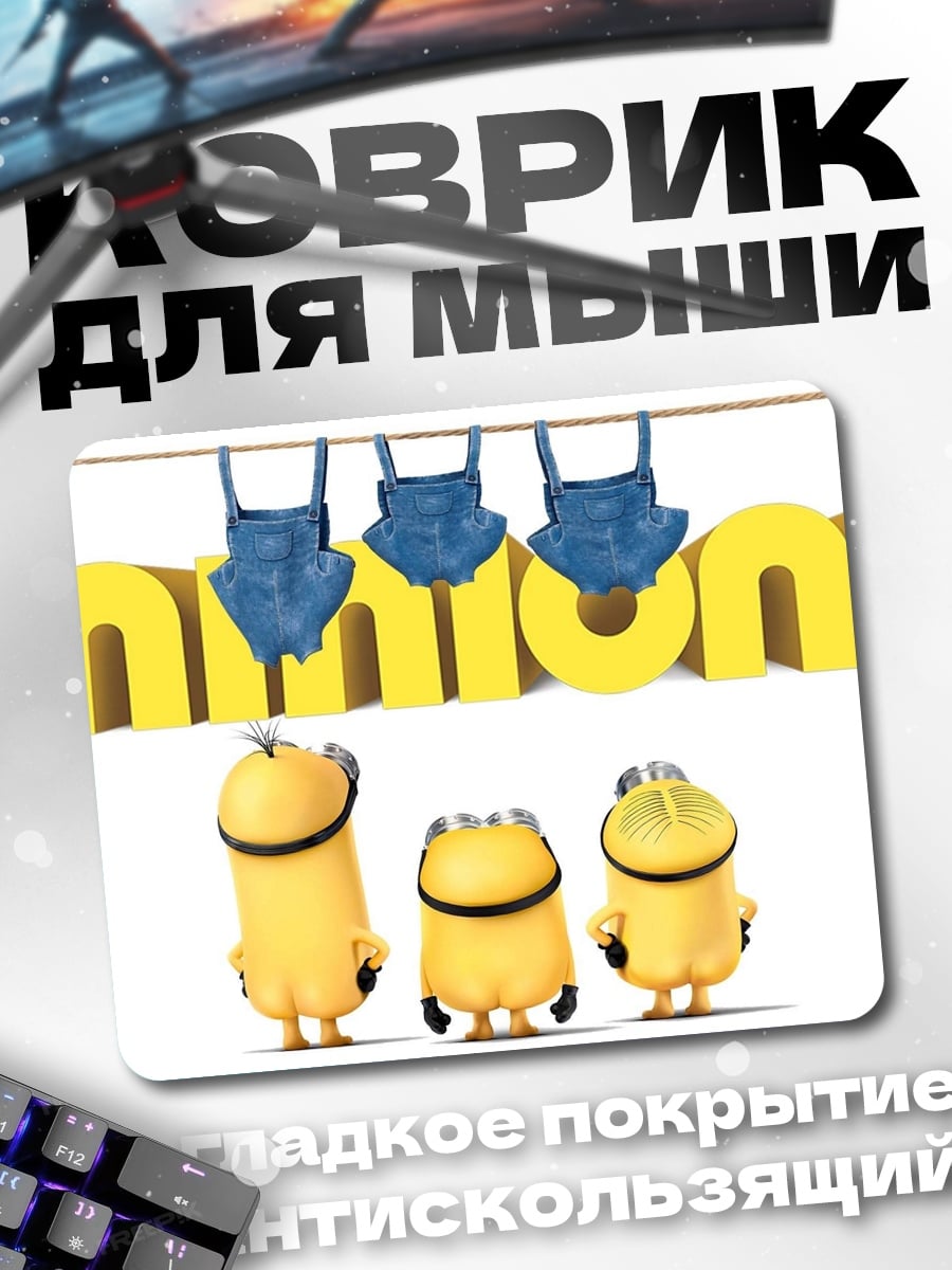 Коврик Миньоны Строят