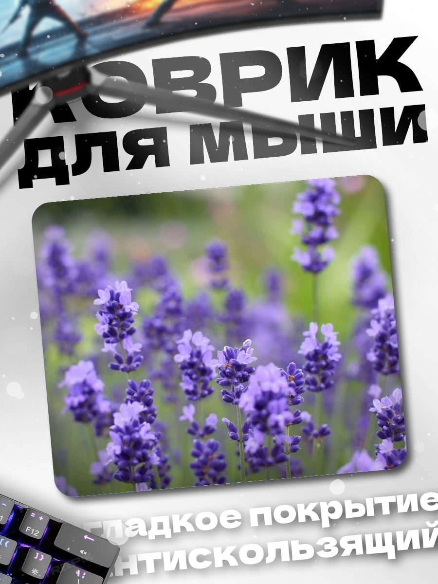 Коврик Цветы Лаванды Поле