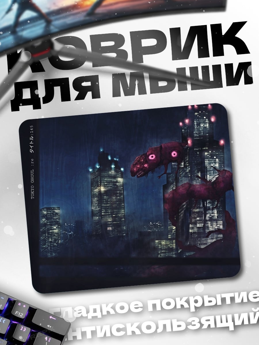 Коврик Городской Монстр Змей