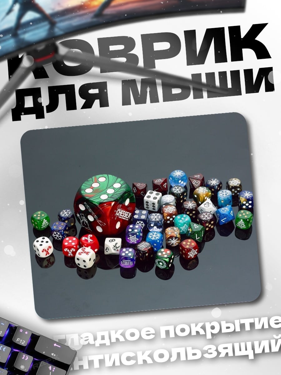 Коврик Кости игральные