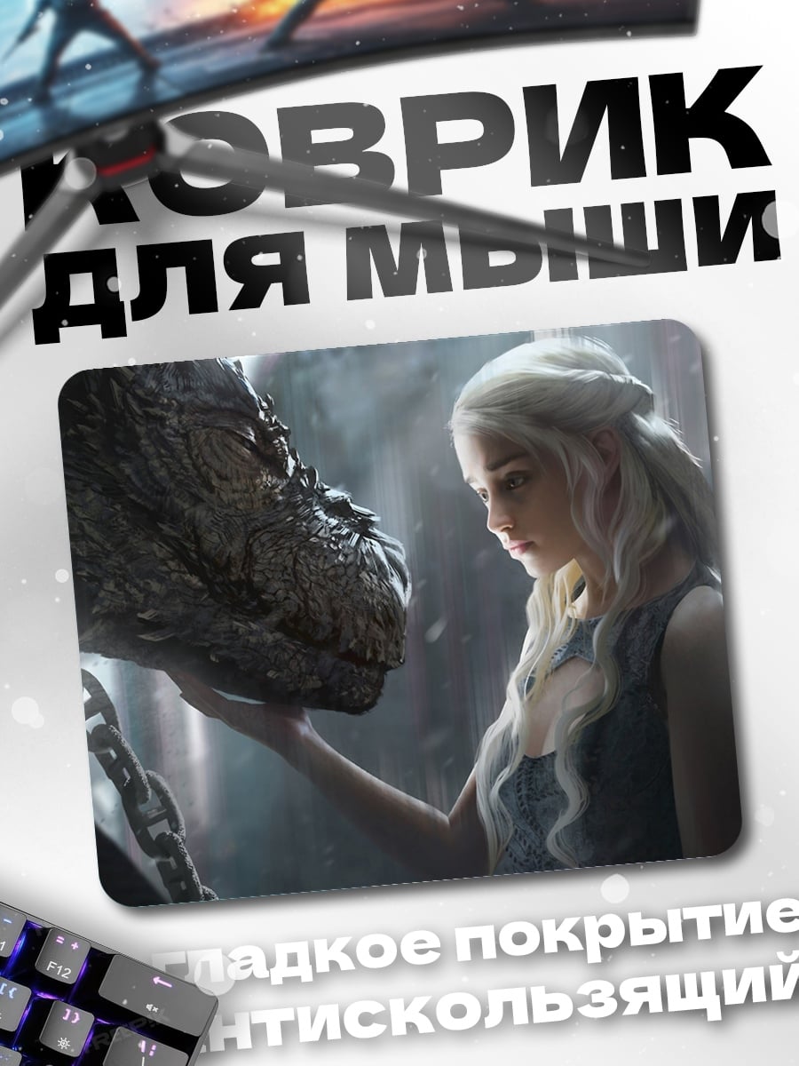Коврик Дейенерис и дракон