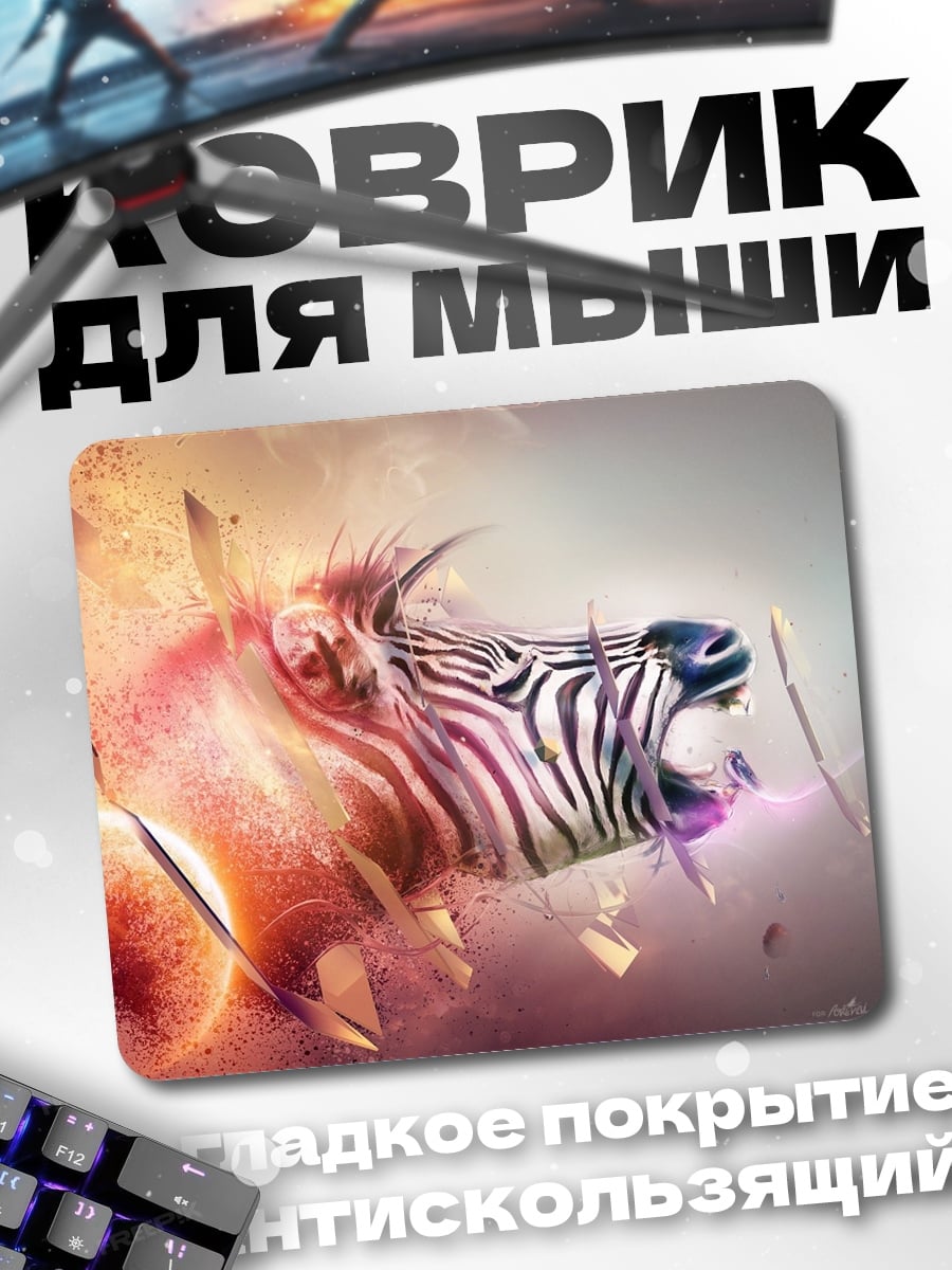 Коврик Зебра в движении