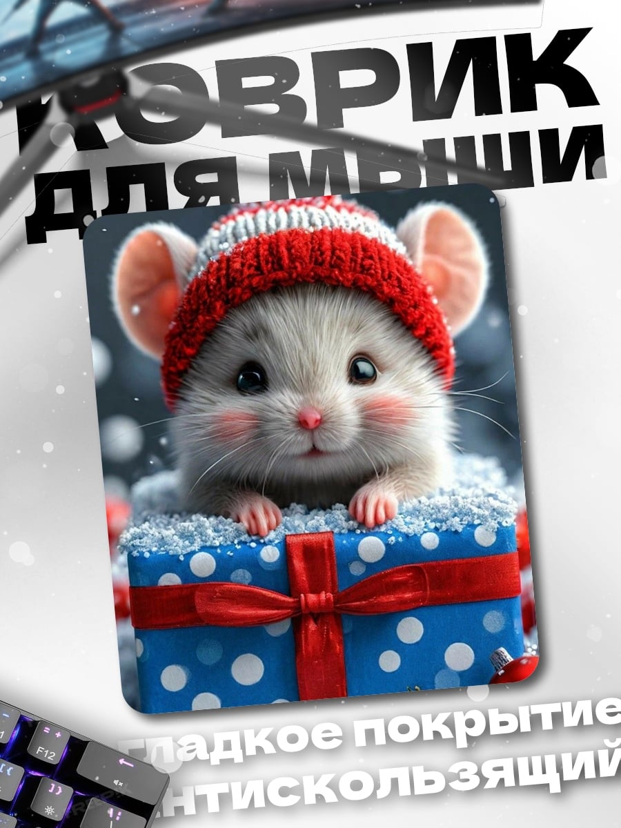 Коврик Мышонок в подарке