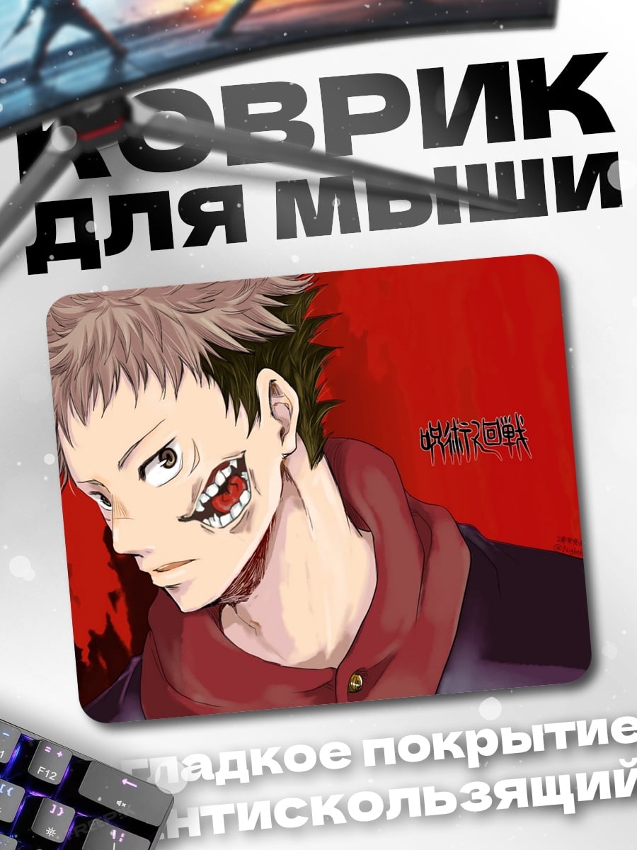 Коврик Сукуна