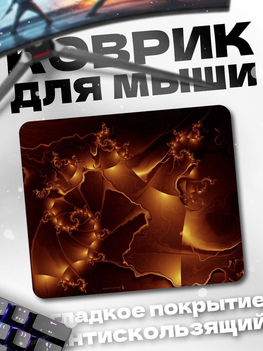 Коврик Огненные фракталы