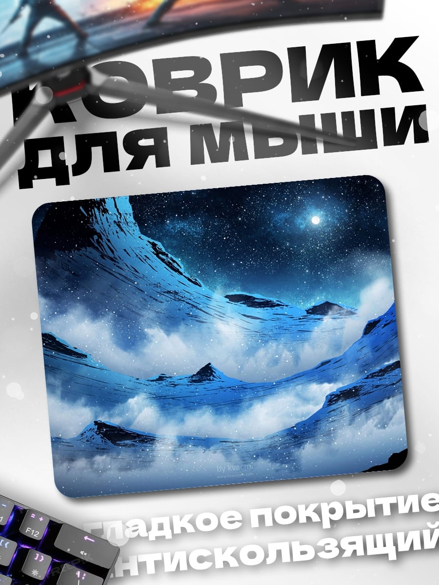 Коврик Ледяные горы в космосе