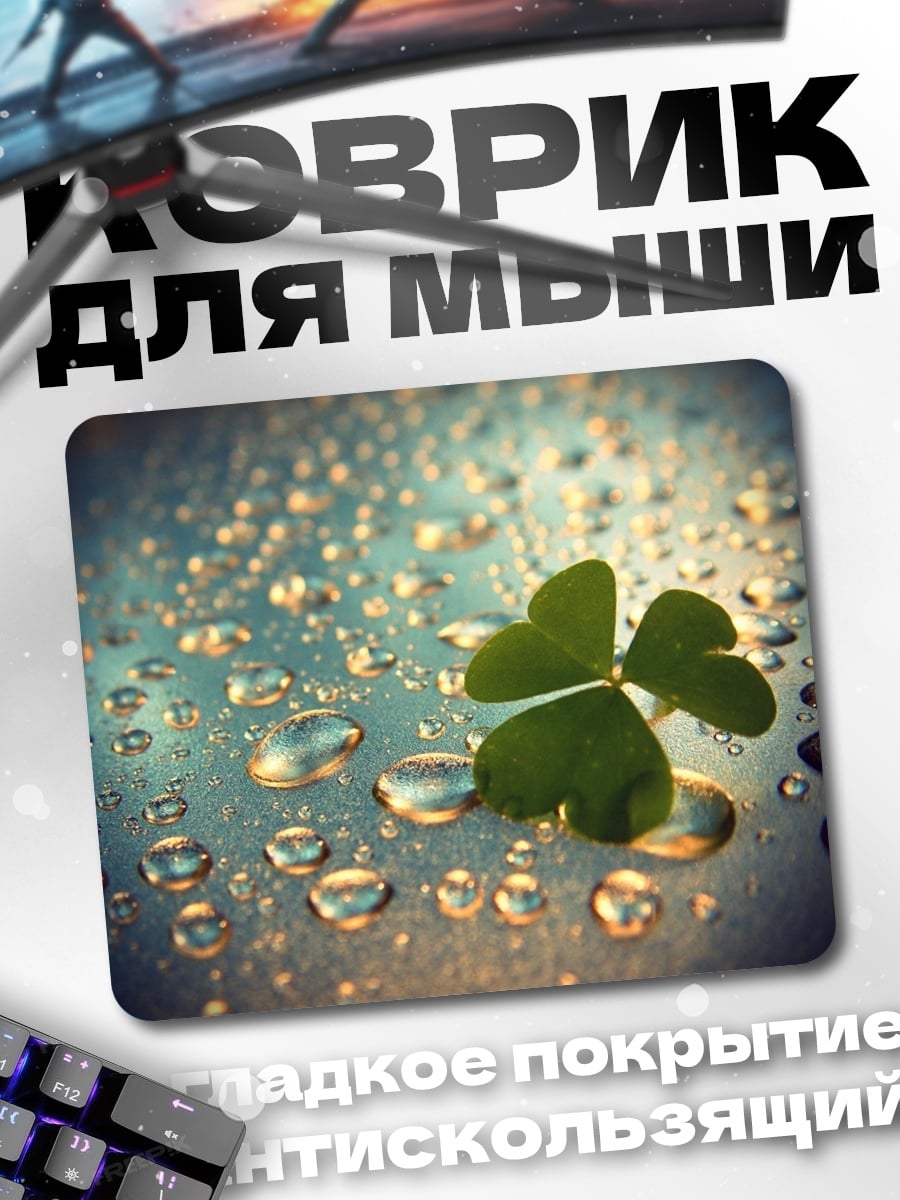 Коврик Клевер с каплями