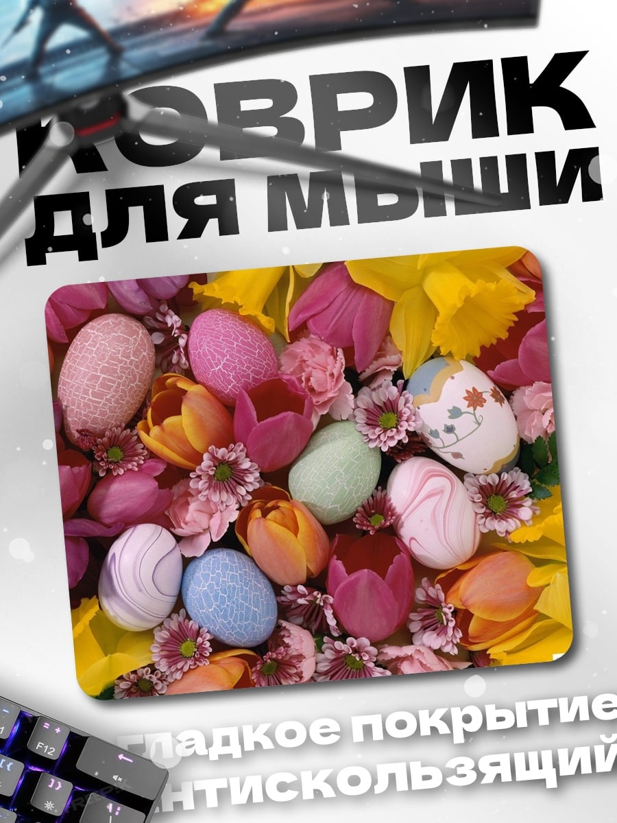Коврик Пасхальные яйца и цветы