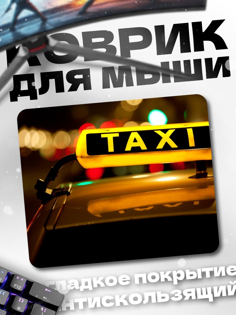 Коврик Такси ночью