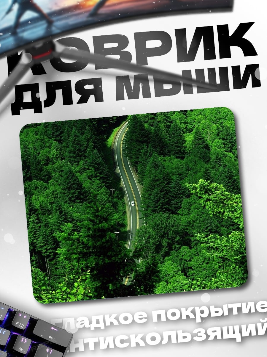 Коврик Лесная дорога сверху