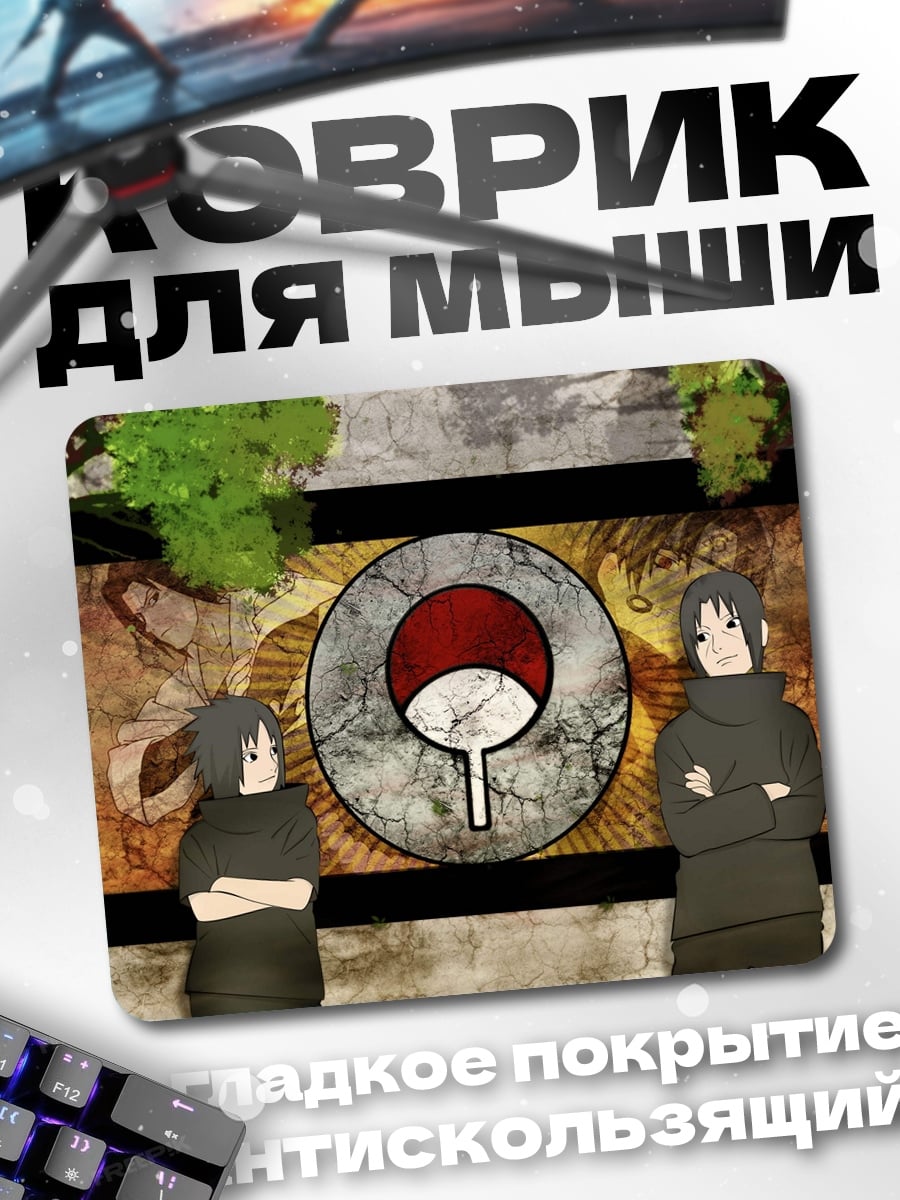 Коврик Братья Учиха