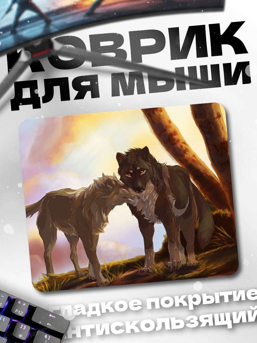 Коврик Два волка на закате