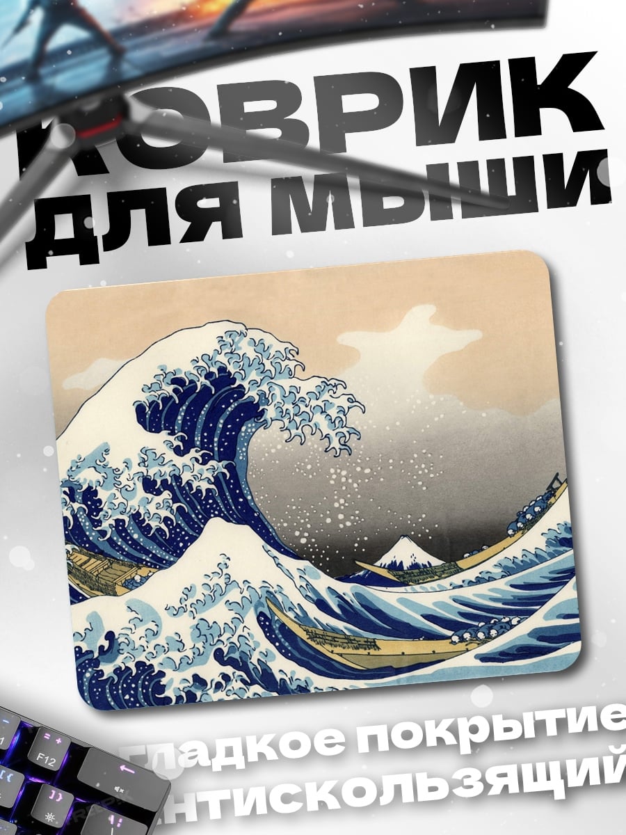 Коврик волны у горы Фудзи