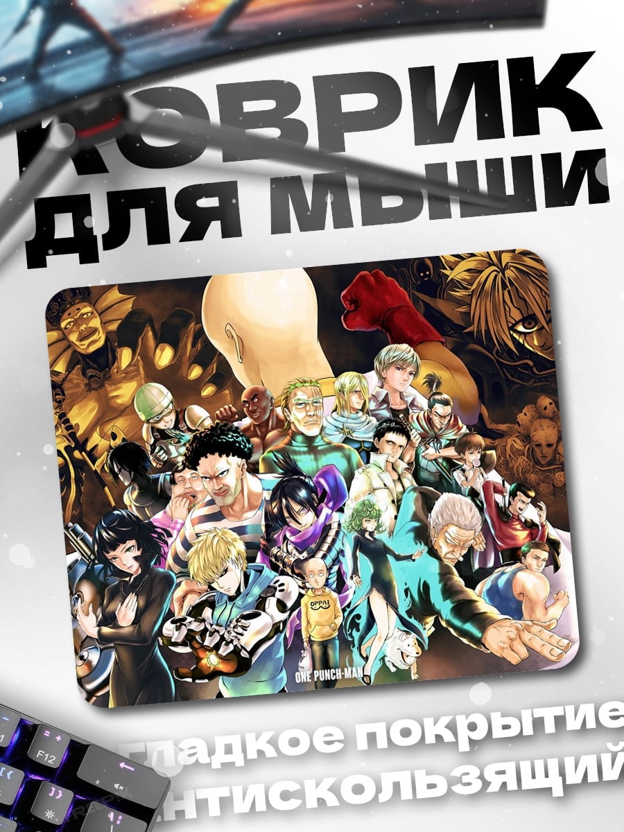 Коврик герои Ванпанчмен