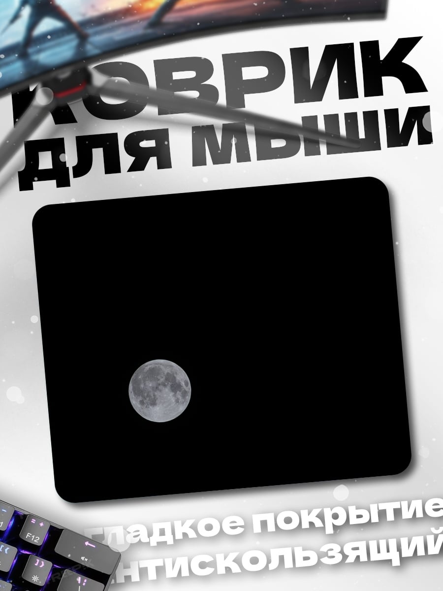 Коврик Полная луна