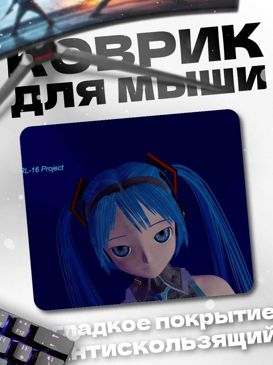 Коврик Мику Проект 13